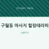 구월동 마사지 힐링테라피