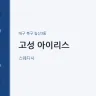 고성 아이리스
