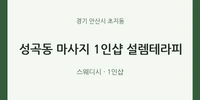초지동 출장마사지 홈타이 1인샵 설렘테라피 | 마픽