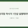 성곡동 마사지 1인샵 설렘테라피