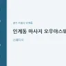 인계동 마사지 오우야스웨디시