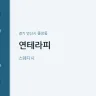 연테라피