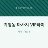 지행동 마사지 VIP타이