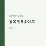 김옥빈&송예지