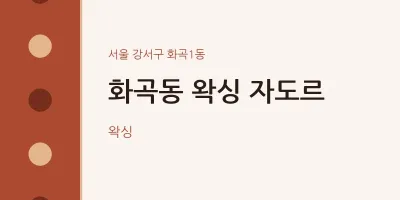 화곡1동 출장마사지 홈타이 왁싱 자도르 | 마픽
