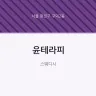 윤테라피