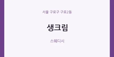 구로2동 출장마사지 홈타이 생크림 | 마픽