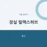 잠실 릴랙스허브