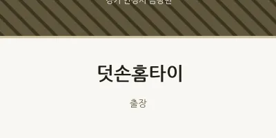 금광면 출장마사지 덧손홈타이 | 마픽