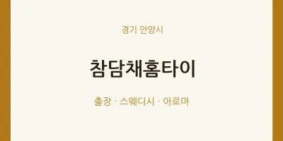 안양시 출장마사지 참담채홈타이 | 마픽