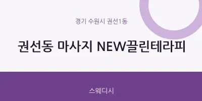 권선1동 출장마사지 홈타이 NEW끌린테라피 | 마픽