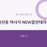 권선동 마사지 NEW끌린테라피