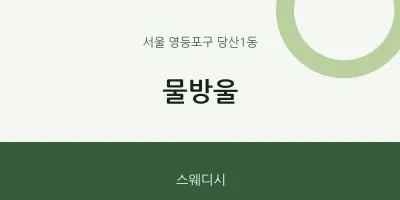 당산1동 출장마사지 홈타이 물방울 | 마픽