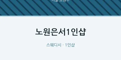 노원구 출장마사지 홈타이 노원은서1인샵 | 마픽