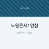 노원은서1인샵