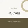 1인샵 제인