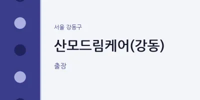 강동구 출장마사지 홈타이 산모드림케어(강동) | 마픽