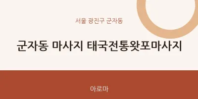 군자동 출장마사지 홈타이 태국전통왓포마사지 | 마픽