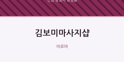 광영동 출장마사지 홈타이 김보미마사지샵 | 마픽