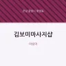 김보미마사지샵