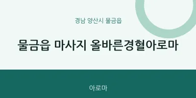 물금읍 출장마사지 홈타이 올바른경혈아로마 | 마픽