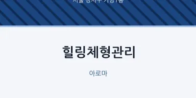 가양1동 출장마사지 홈타이 힐링체형관리 | 마픽