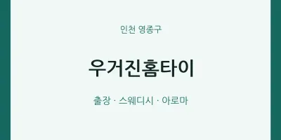 영종구 출장마사지 우거진홈타이 | 마픽