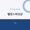 웰링스왁싱샵