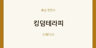 천안시 출장마사지 홈타이 킹덤테라피 | 마픽