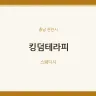 킹덤테라피