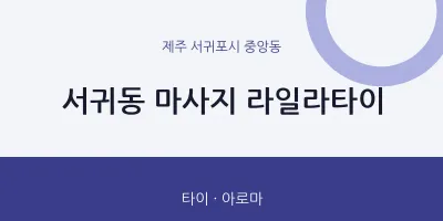 중앙동 출장마사지 홈타이 라일라타이 | 마픽