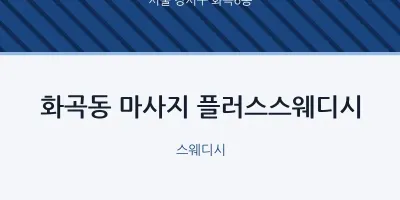 화곡6동 출장마사지 홈타이 플러스스웨디시 | 마픽
