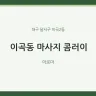 이곡동 마사지 콤러이