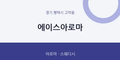 고덕동 출장마사지 홈타이 에이스아로마 | 마픽