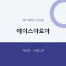 에이스아로마
