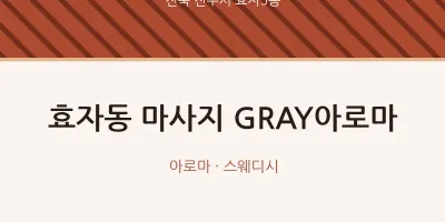 효자5동 출장마사지 홈타이 GRAY아로마 | 마픽