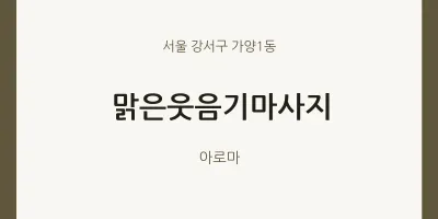 가양1동 출장마사지 홈타이 맑은웃음기마사지 | 마픽