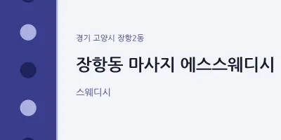 장항2동 출장마사지 홈타이 에스스웨디시 | 마픽