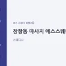 장항동 마사지 에스스웨디시