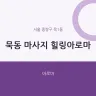 묵동 마사지 힐링아로마