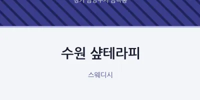 금곡동 출장마사지 홈타이 수원 샾테라피 | 마픽