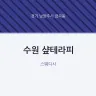 수원 샾테라피