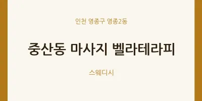 영종2동 출장마사지 홈타이 벨라테라피 | 마픽