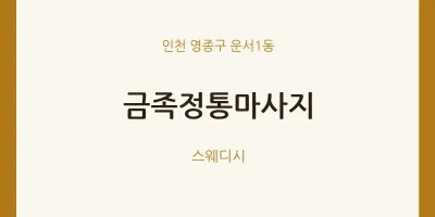 운서1동 출장마사지 홈타이 금족정통마사지 | 마픽