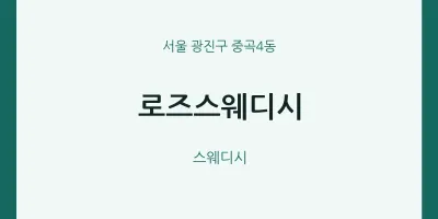 중곡4동 출장마사지 홈타이 로즈스웨디시 | 마픽