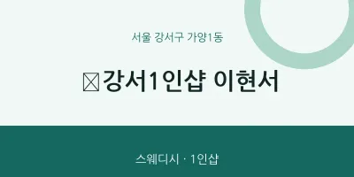 가양1동 출장마사지 홈타이 ﻿강서1인샵 이현서 | 마픽