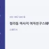 청라동 마사지 여자친구스웨디시