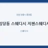 임당동 스웨디시 지첸스웨디시
