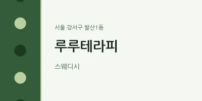 발산1동 출장마사지 홈타이 루루테라피 | 마픽