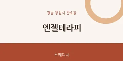 산호동 출장마사지 홈타이 엔젤테라피 | 마픽